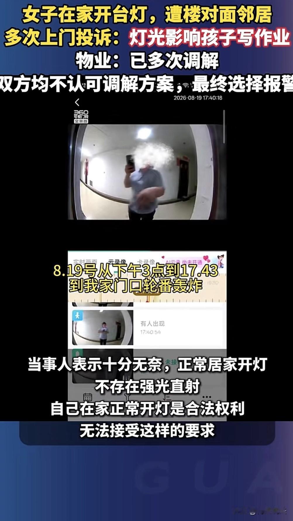 长沙，独居女子晚上在家开台灯，遭到对面楼栋邻居投诉。女孩住23楼，投诉邻居住对楼