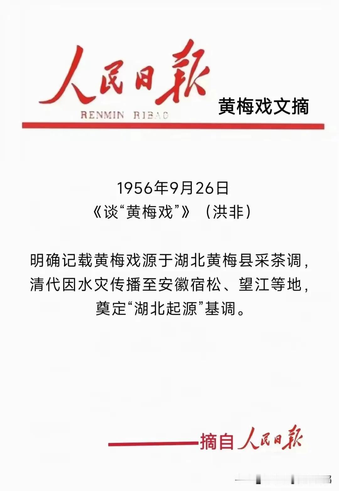 黄梅戏“湖北起源”的文献佐证——读1956年《谈“黄梅戏”》
 
1956年9月