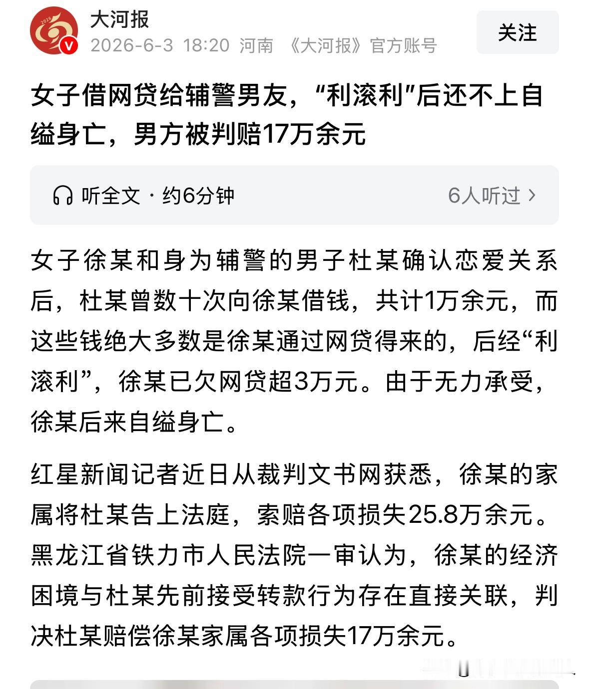 女子借网贷给辅警男友，利滚利后自缢身亡，男友被判赔17万

看到一条新闻。女子徐