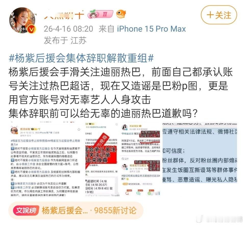 杨紫后援会集体辞职解散重组疑似后援会关注了迪丽热巴，随后回应关注了个蛋，现在巴粉