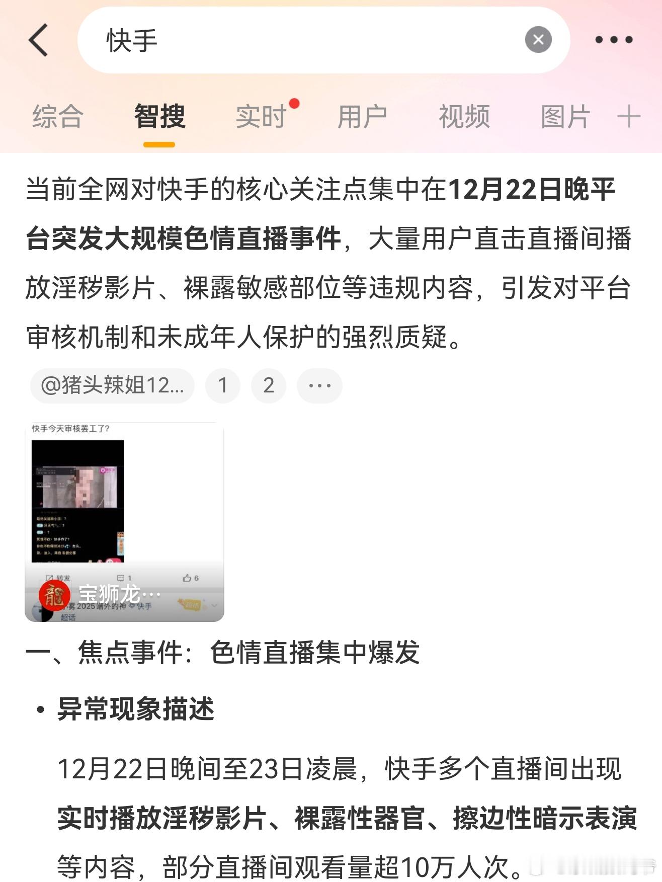 快手 12月22日晚间至23日凌晨，快手多个直播间出现实时播放淫秽影片、裸露性器