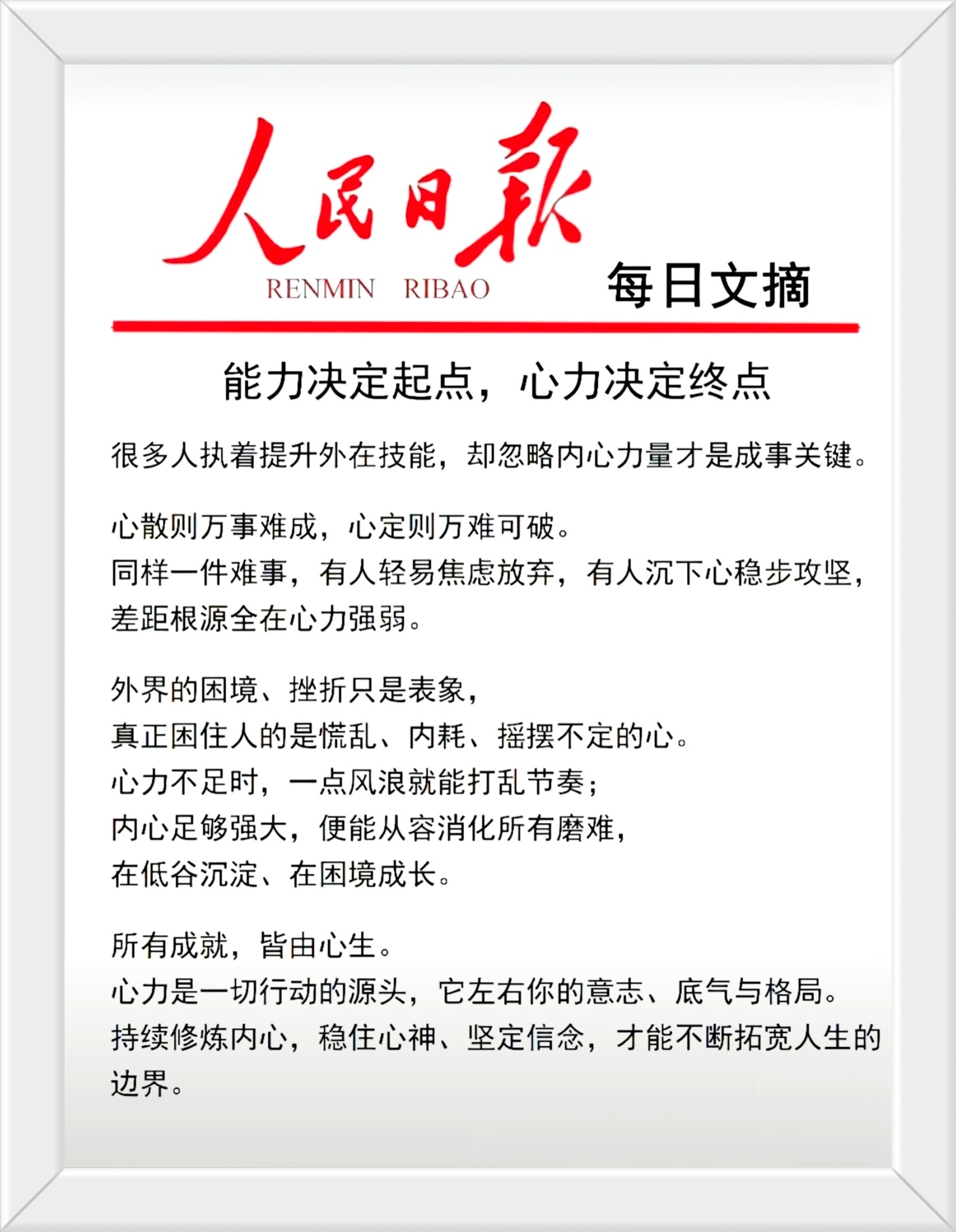 能力决定起点，心力决定终点。很多人执着提升外在技能，却忽略内心力量才是成事关键。