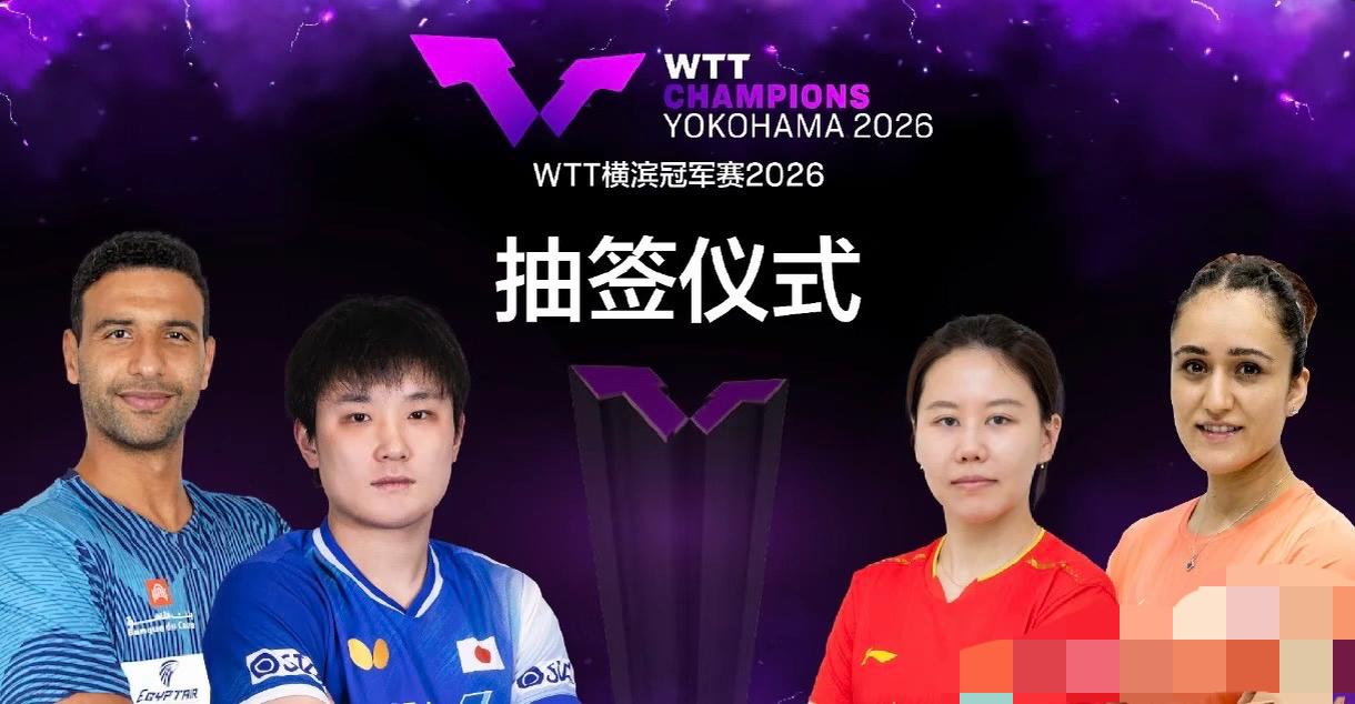 陈幸同/张本智和参加2026WTT横滨冠军赛的抽签仪式！
WTT横滨冠军赛的抽签