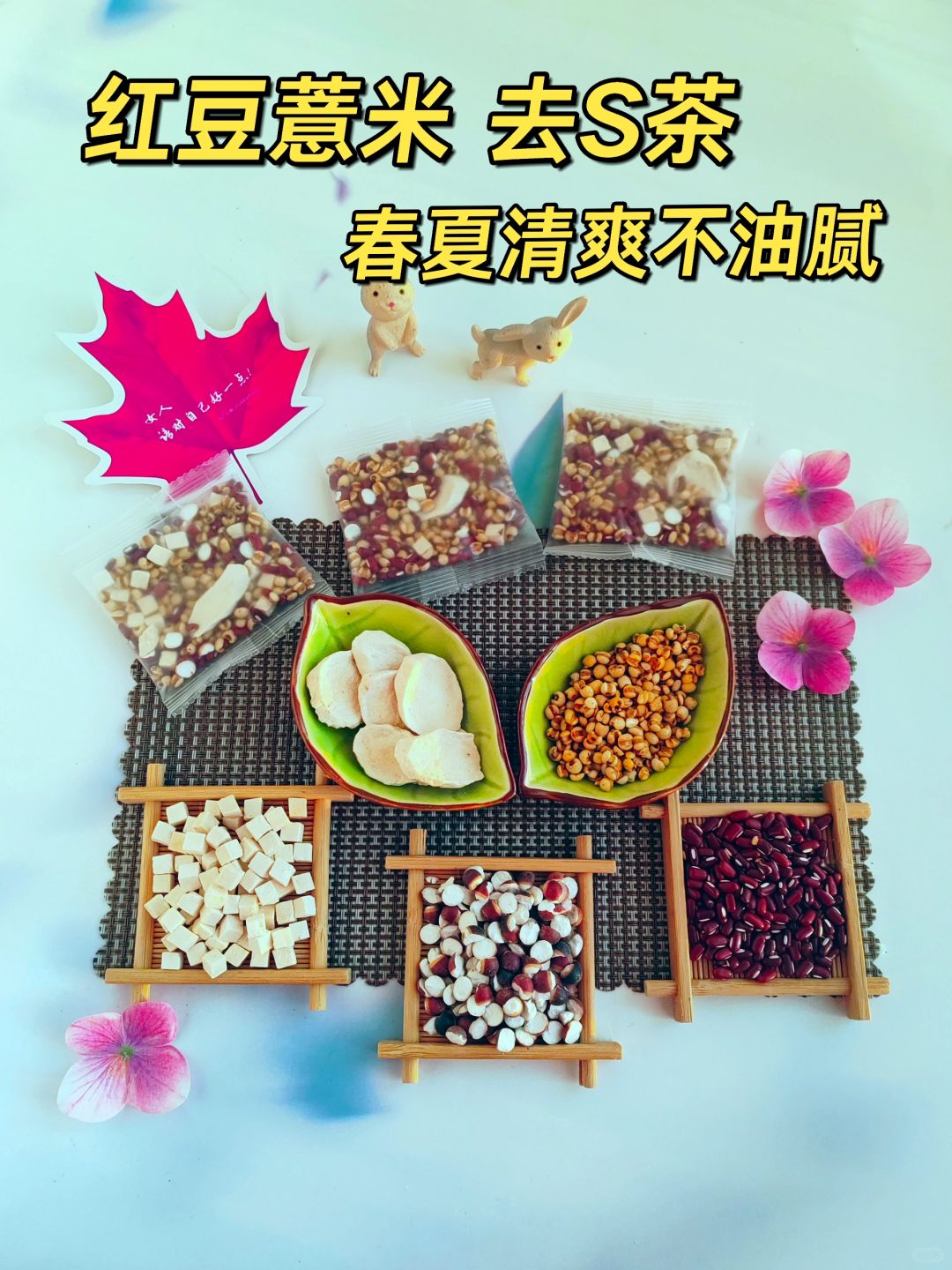 赤小豆薏米茯苓茶，春夏清爽必备