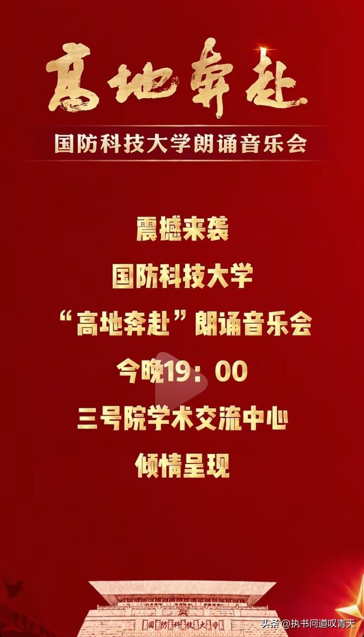 大大小小今晚7点将迎来振奋人心的时刻，刀郎团队的徐子尧今晚将登上国防科技大学朗诵