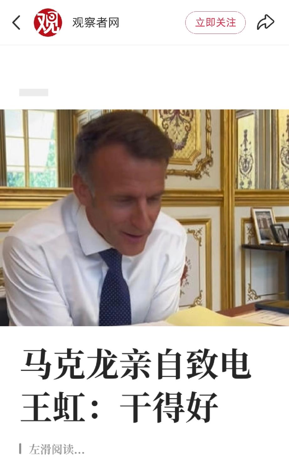 马克龙一天到晚刷存在感，明年就下去了，把法国搞得一团糟，还以为自己是欧洲领袖呢。
