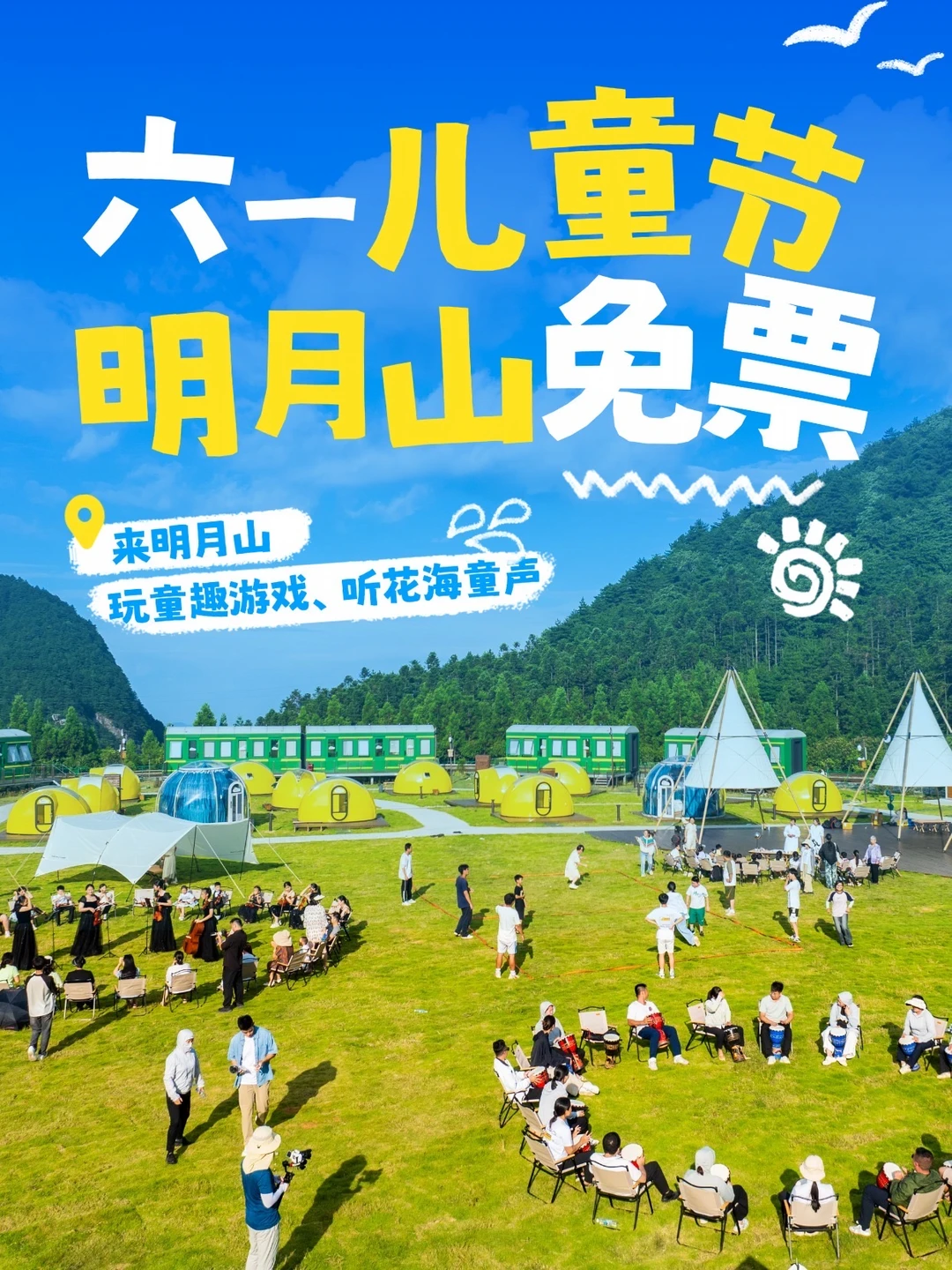 🎈明月山六一免票福利来喽‼️