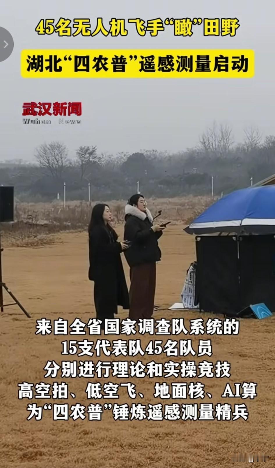 45名飞手手俯瞰田野，
拉开了武汉四农普遥感测量活动，
这45名队员由15支代表