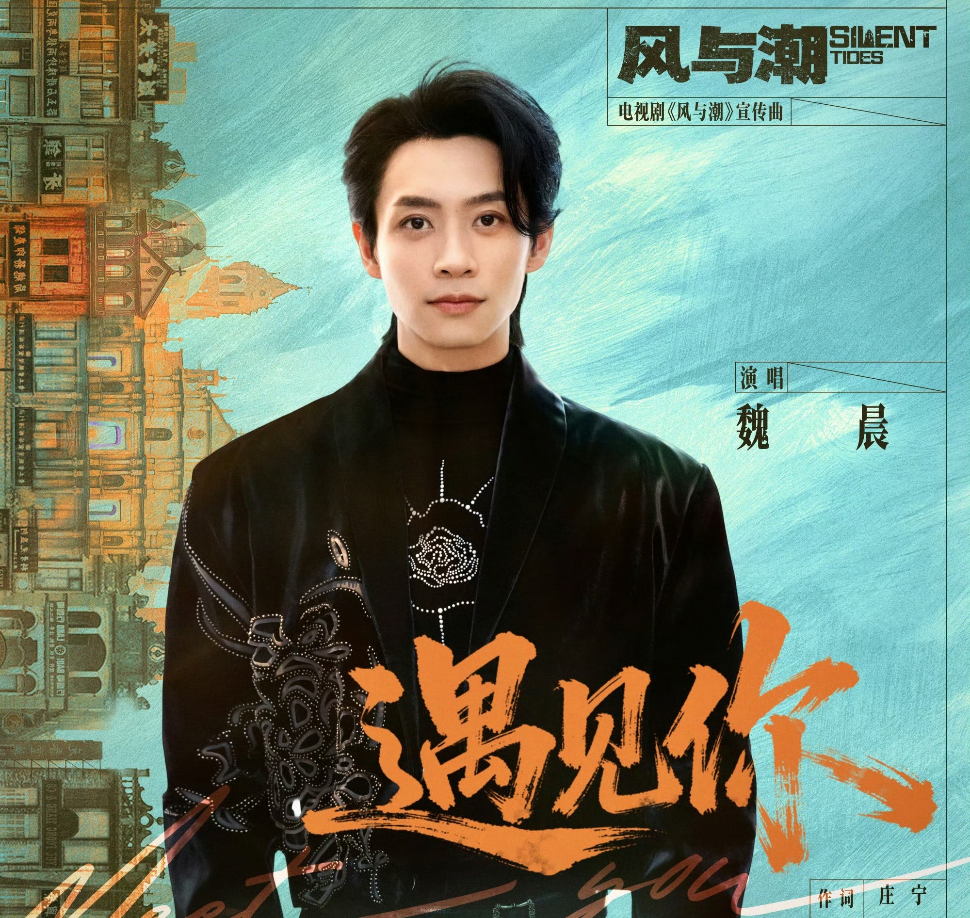 魏晨为风与潮唱宣传曲魏晨唱了《风与潮》宣传曲《遇见你》， 以温暖而坚定的嗓音，唱