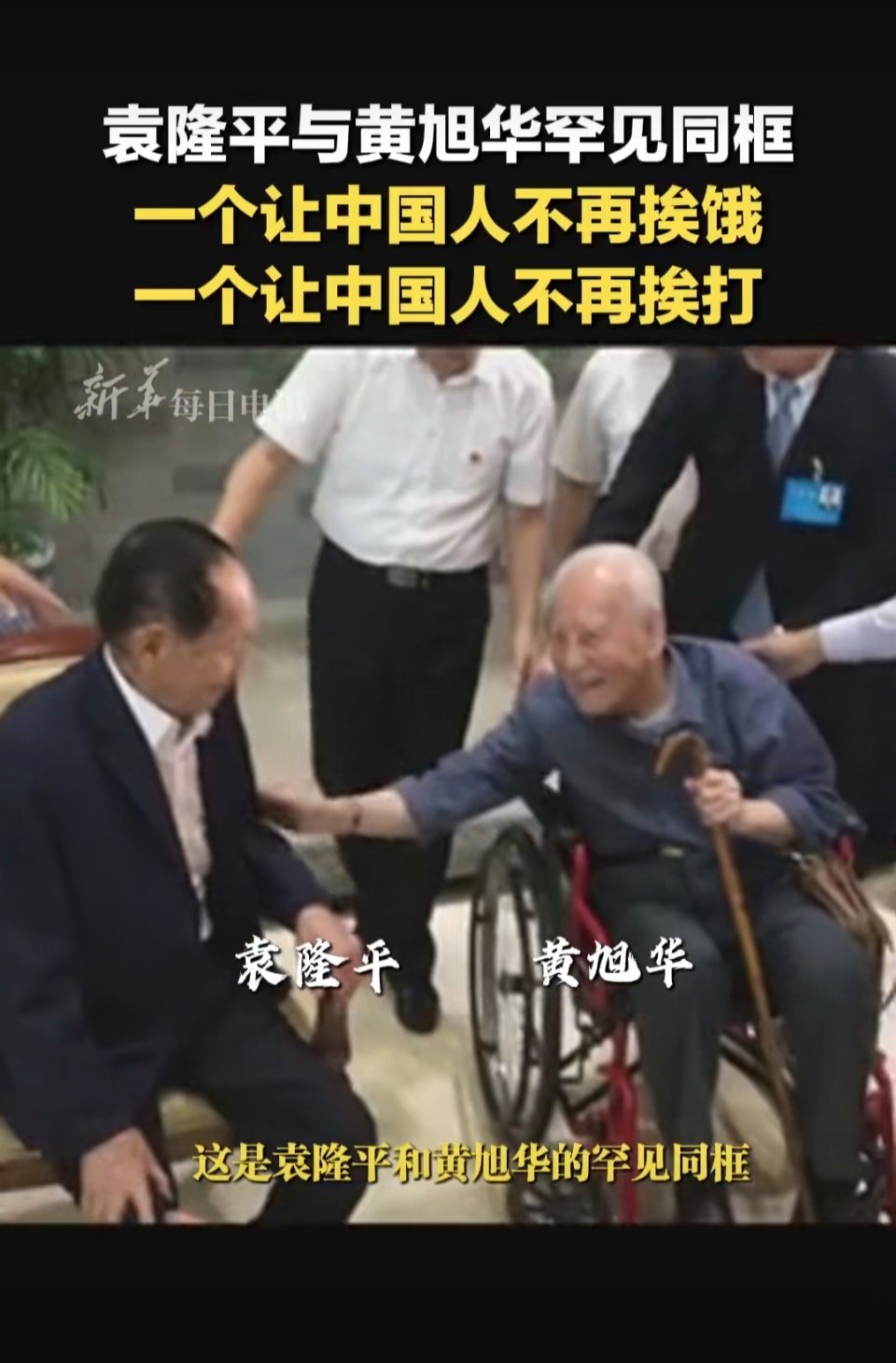 袁隆平与黄旭华两位国士同框，瞬间戳中无数人泪点。袁隆平，一生致力于杂交水稻研究，