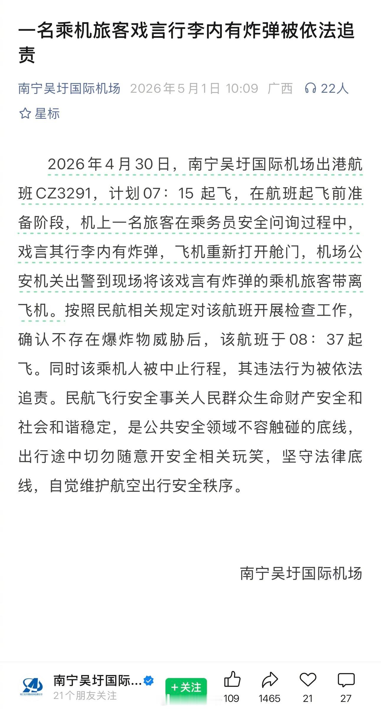 南宁吴圩国际机场通报旅客谎称行李内有炸弹事件：2026年4月30日，南宁吴圩国际