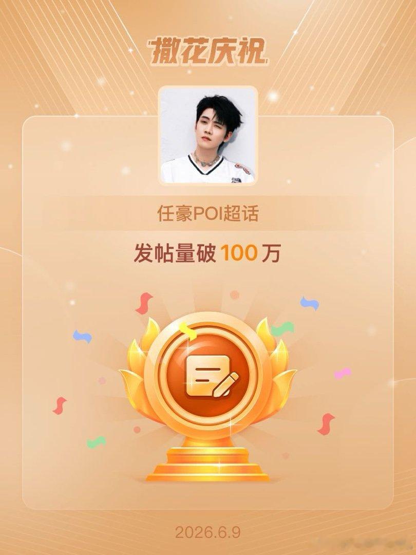 任豪POI恭喜任豪POI超话发帖量破100万哇哦 