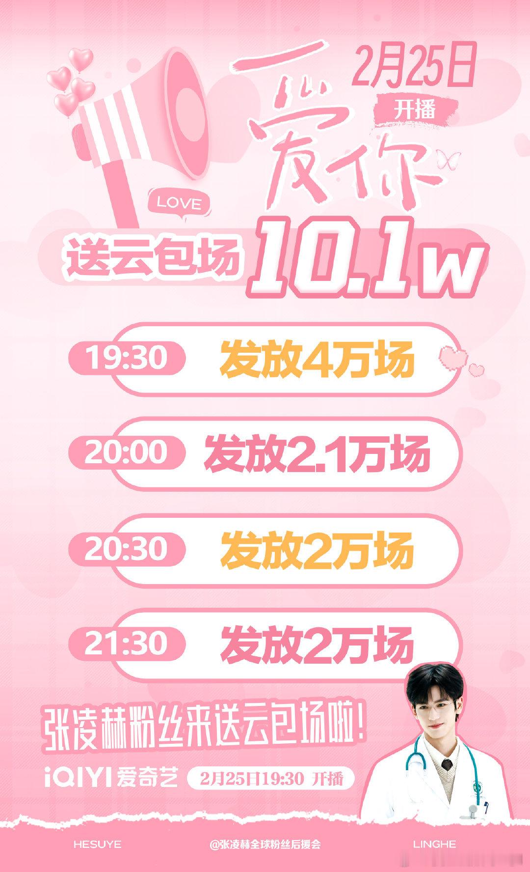 张凌赫粉丝为《爱你》准备了10.1w场云包场，2.25晚上19:30起欢迎大家来