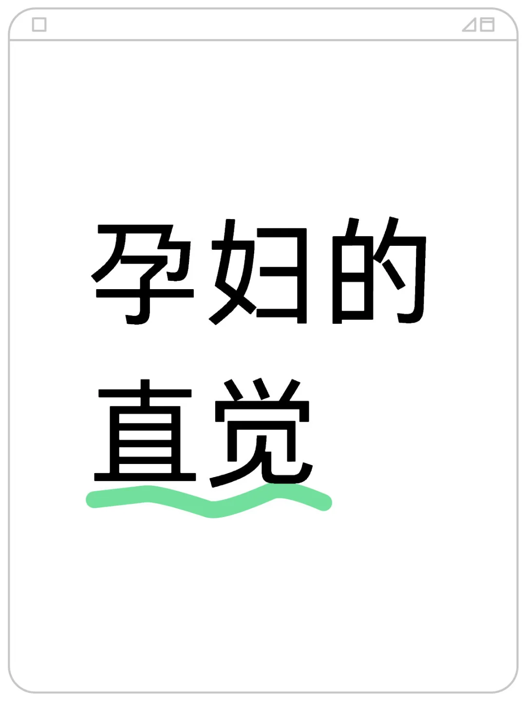 39w+2，到底是男孩女孩呀？快开盲盒了‼️