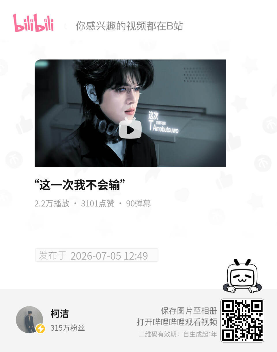 柯九KJ柯柯b站动态搬运
