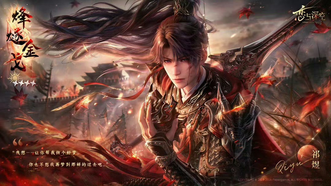 全世界都很在乎祁煜这个战神和武神的title吧，可惜恋与深空这么久以来，唯一一个