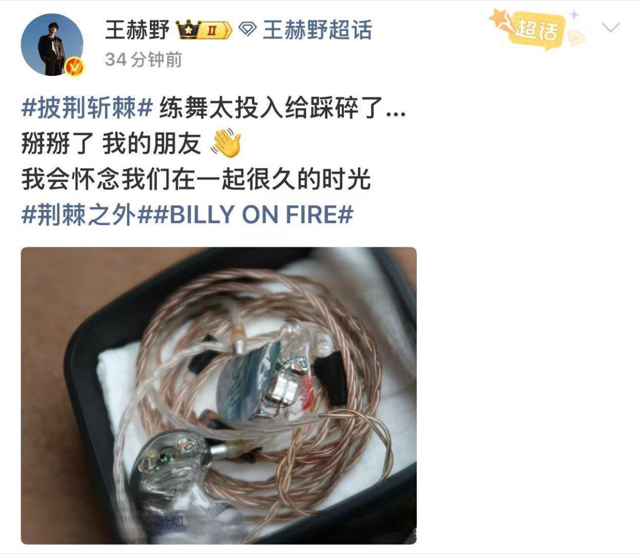 王赫野跳舞把耳返踩碎了王赫野跳舞把耳返踩了 跳得太上头的王赫野，火力全开踩碎陪伴