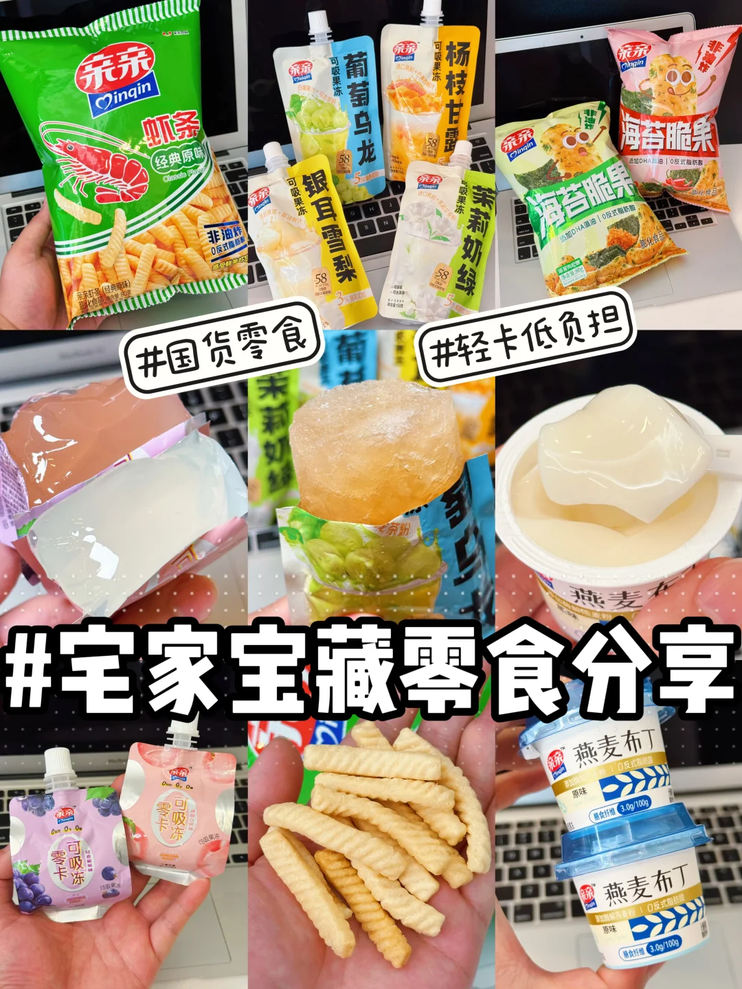 宅家宝藏零食分享！低负担国货零食吃个够！