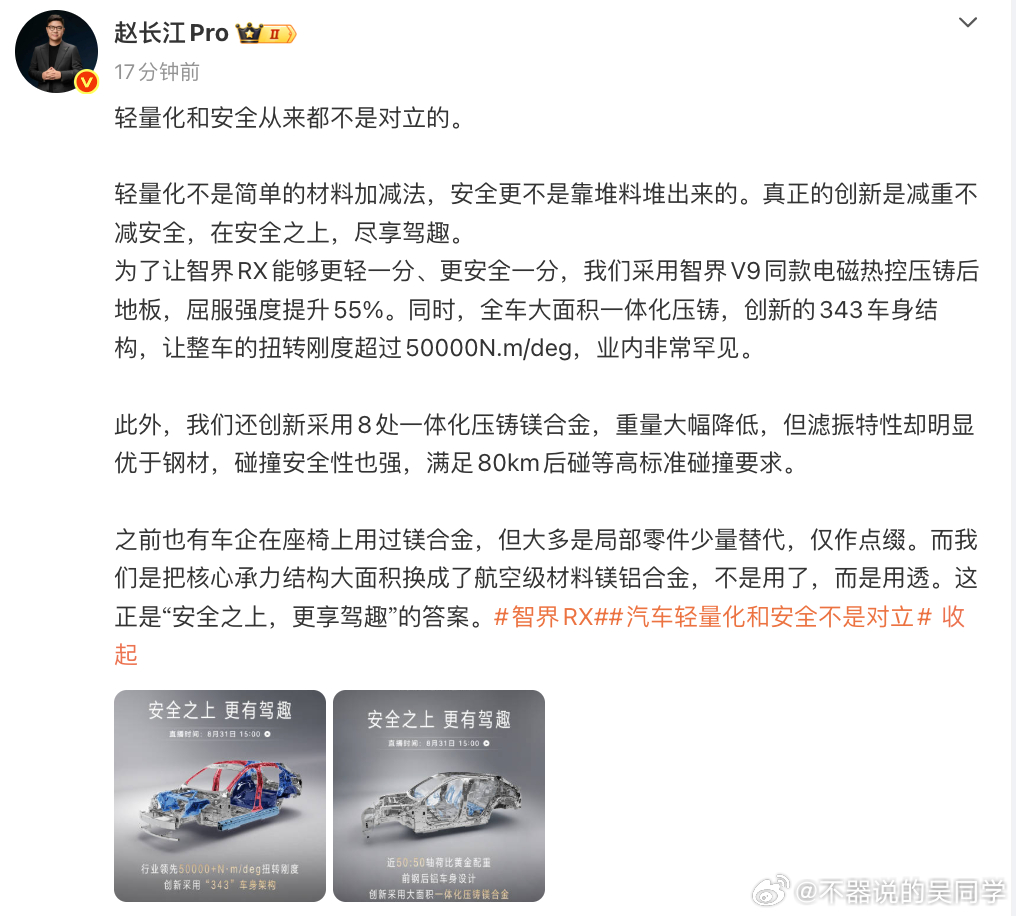 航空级镁铝合金首次大规模上车 8月31日，智界汽车官宣智界RX硬核车身结构，在旗