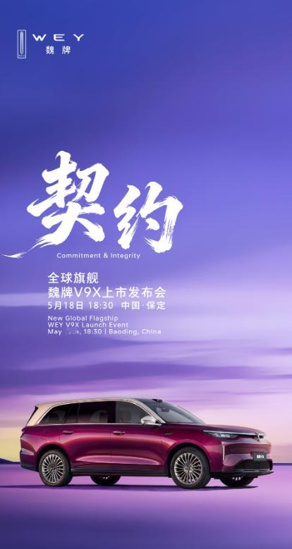 魏牌V9X将在5月18日正式上市，产品力非常强的一台SUV，由长城归元S平台打造