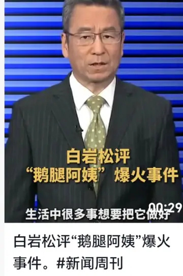 怎么白岩松还给鹅腿站过台呢。这事荒唐如此鹅腿阿姨只卖了2个月鹅腿