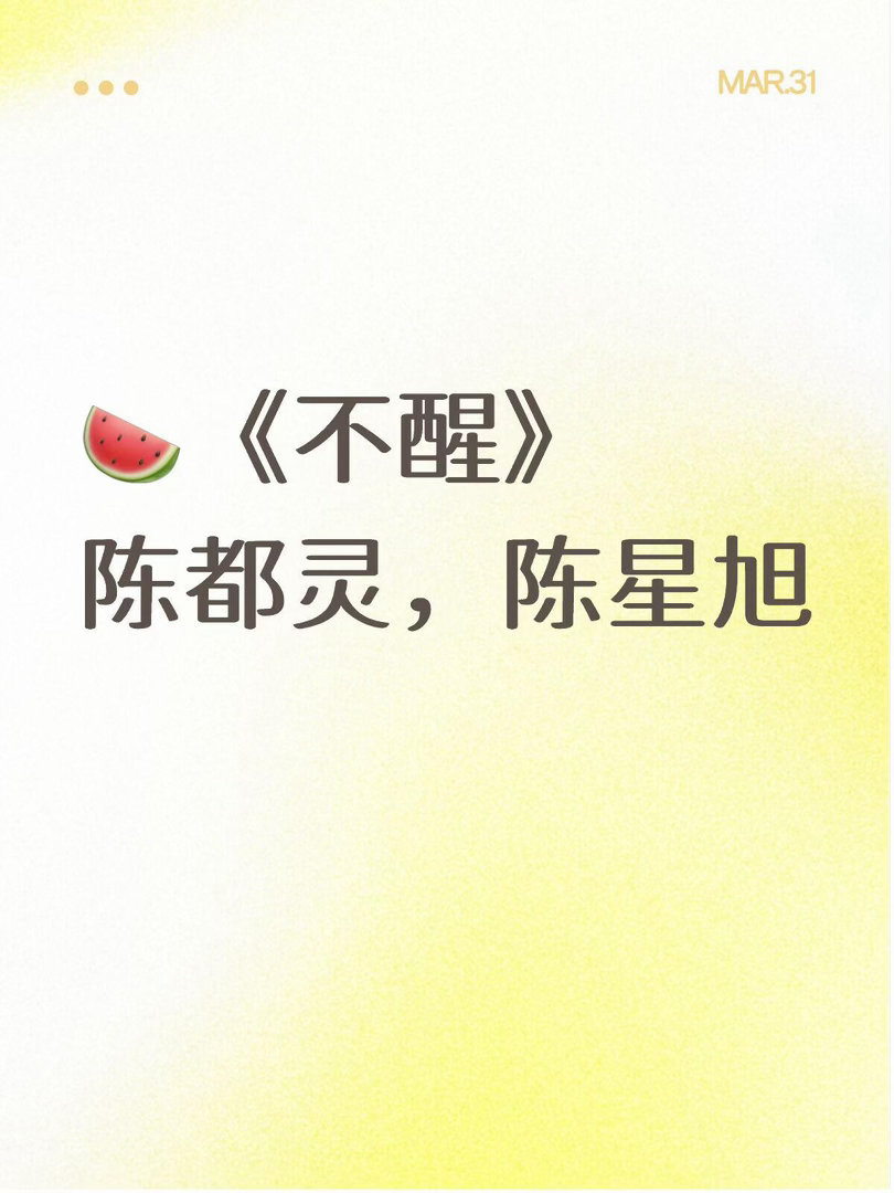 🍉《不醒》陈都灵，陈星旭陈都灵｜ 