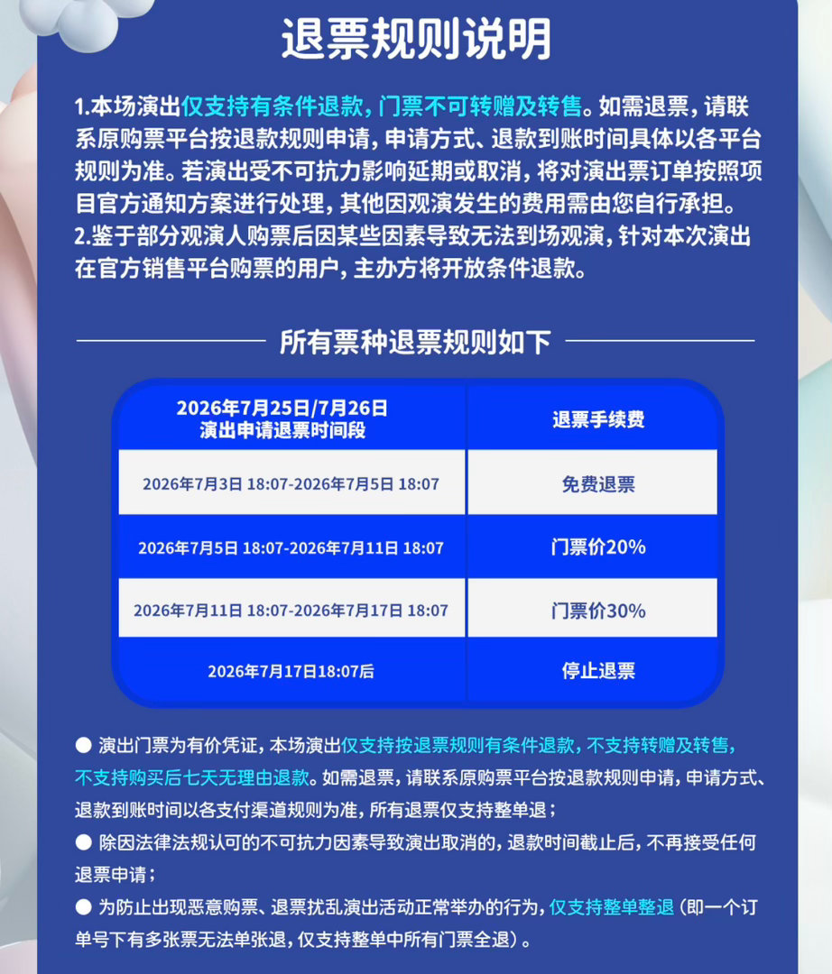 ⚠️2026年7月17日18:07后就停止退票了！！❗大家一定要看清楚退票规则哈