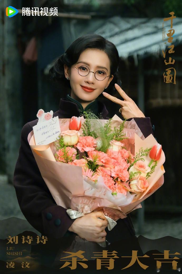 刘诗诗新剧杀青捧花图刘诗诗圆框镜杀青捧花图刘诗诗新剧杀青捧花图真的好不一样的风格