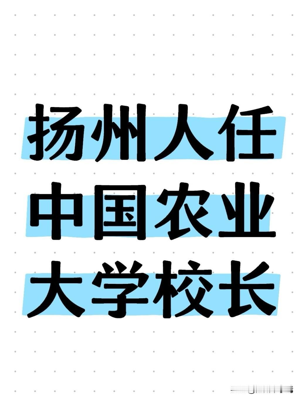 我们扬州人得知陈卫院士出任中国农业大学校长的消息，满是骄傲与振奋，这是小城人才登