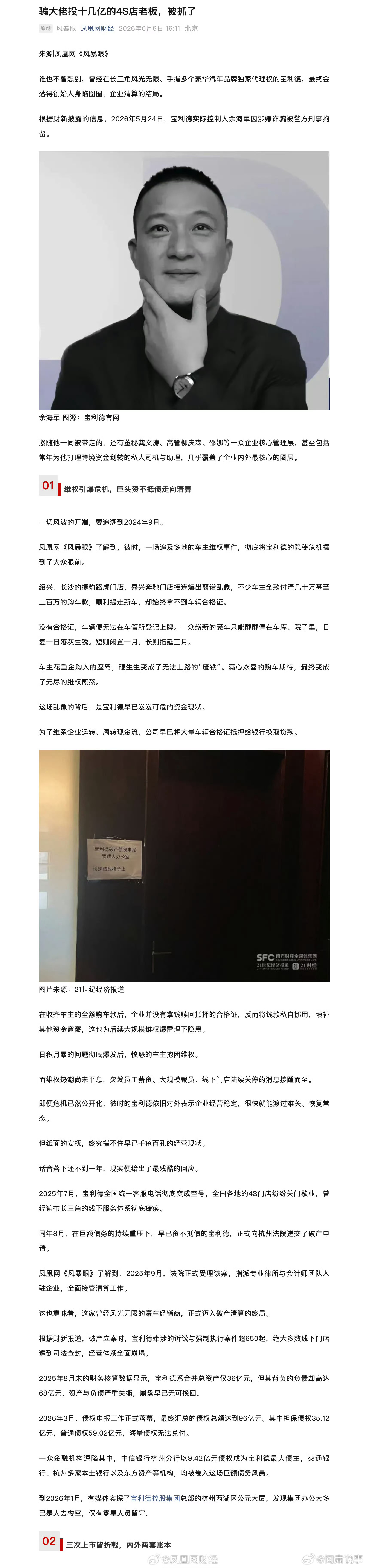 阎肃观察肃言肃语 【骗大佬投十几亿的4S店老板被抓了 】宝利德余海军因涉嫌诈骗被