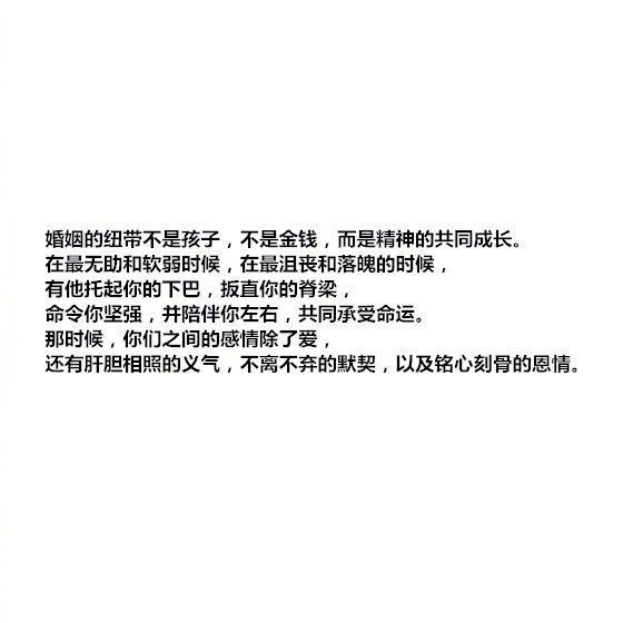 婚姻的纽带是精神上的共同成长。 ​ ​​​