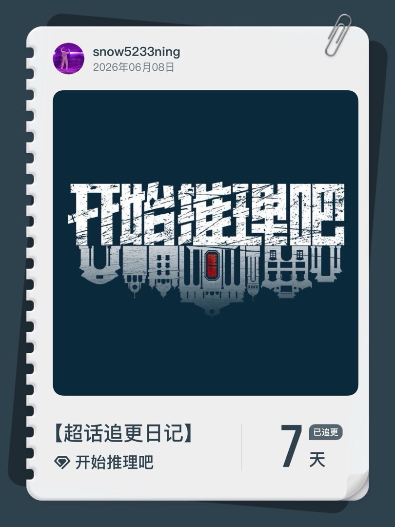 开始推理吧超话追更日记  第7集  刘宇宁开始推理吧 智商在线笑点拉满，每期都被