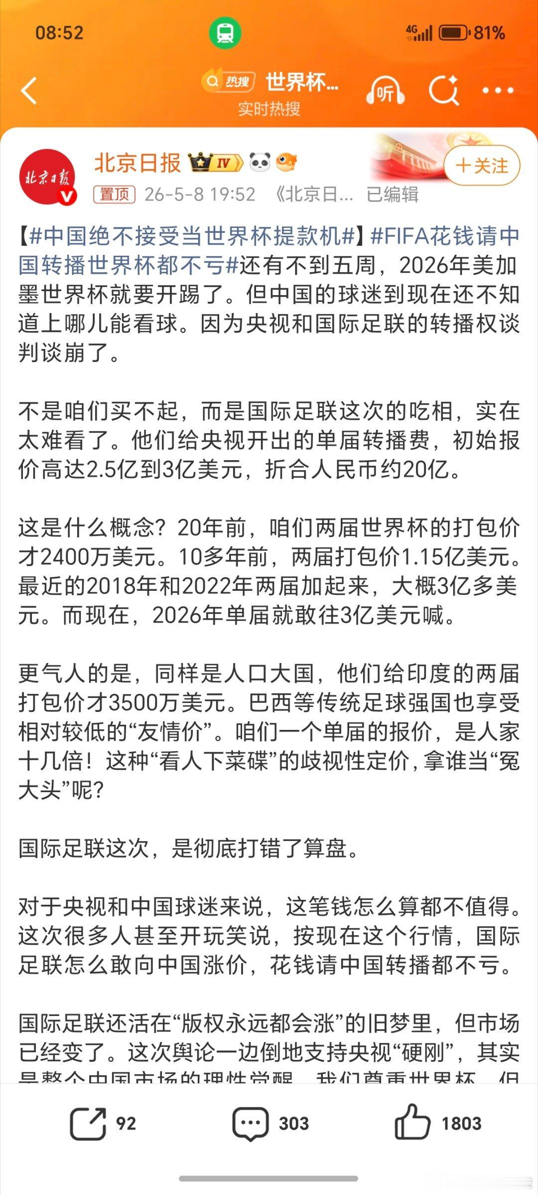 世界杯转播权是一项普通的商业活动，动不动就上升到国家高度。央视没有买下转播权，想