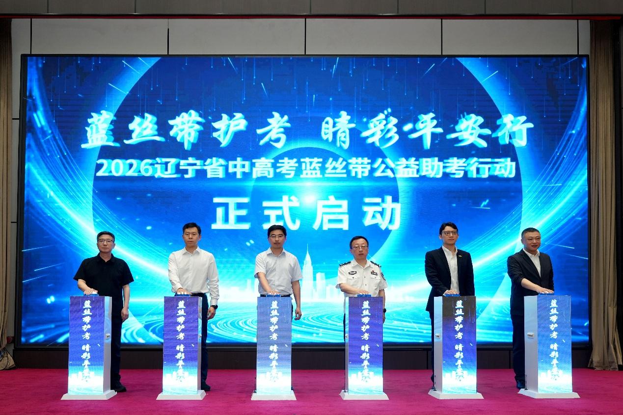 2026辽宁省中高考蓝丝带公益助考行动启动，何氏眼科9年暖心护考