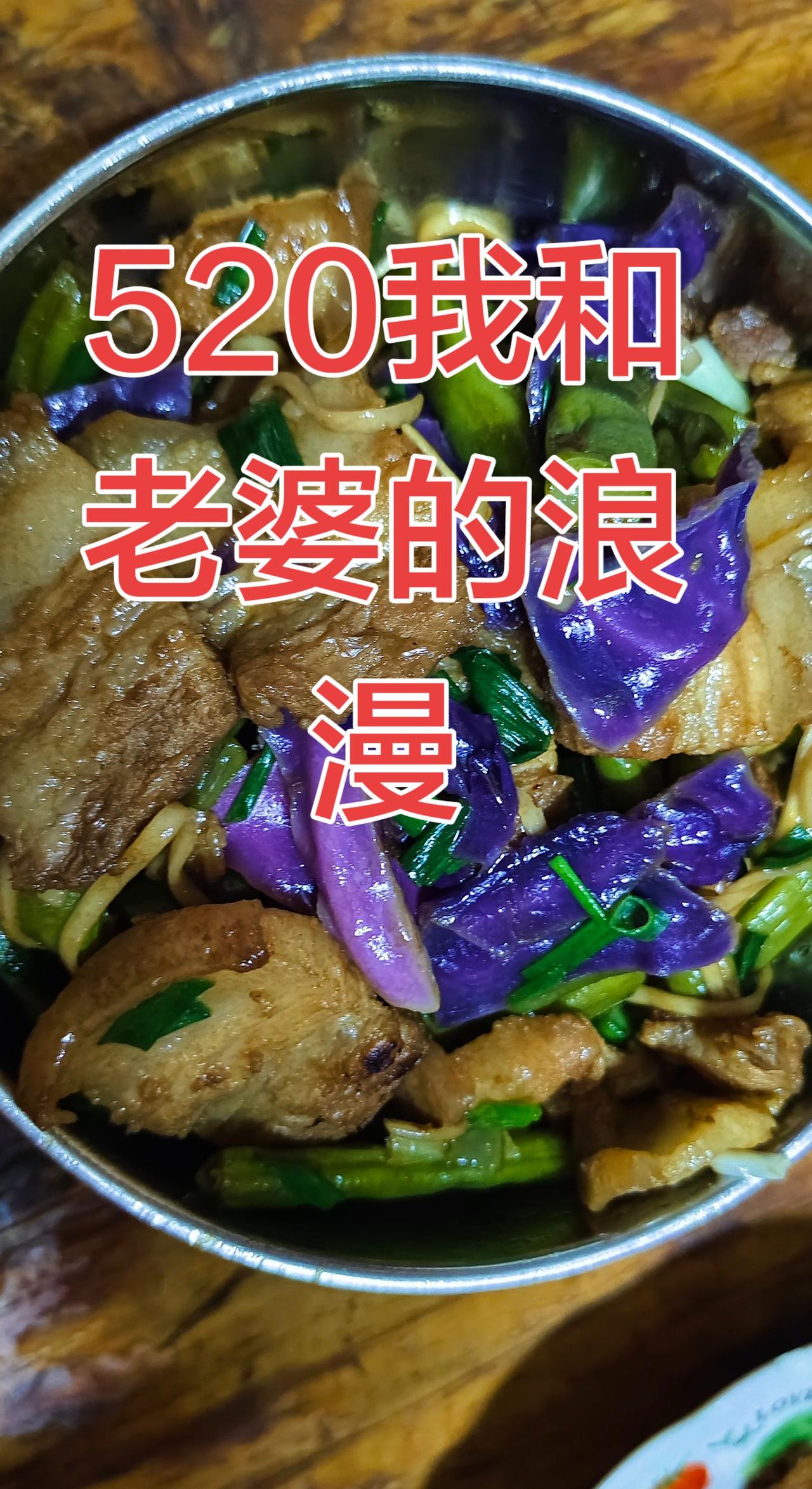 520我和老婆的浪漫这道菜真的很香 这道菜真的很好吃