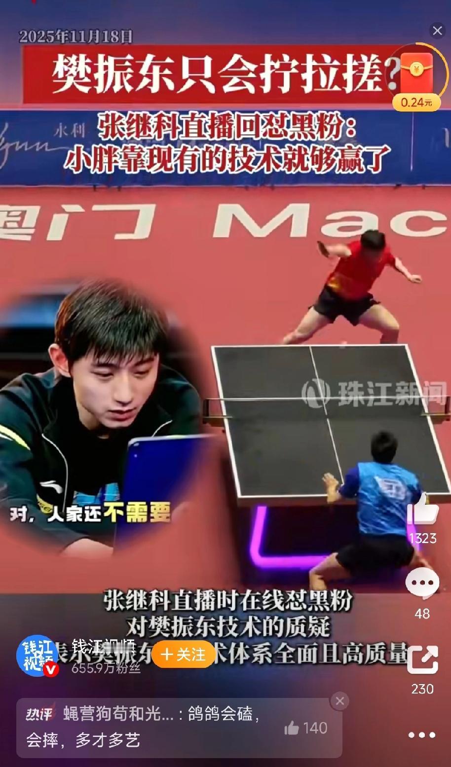 张继科在一场直播中遭遇了一件颇为有趣之事。有人于评论区称“樊振东只会拧拉搓”。此