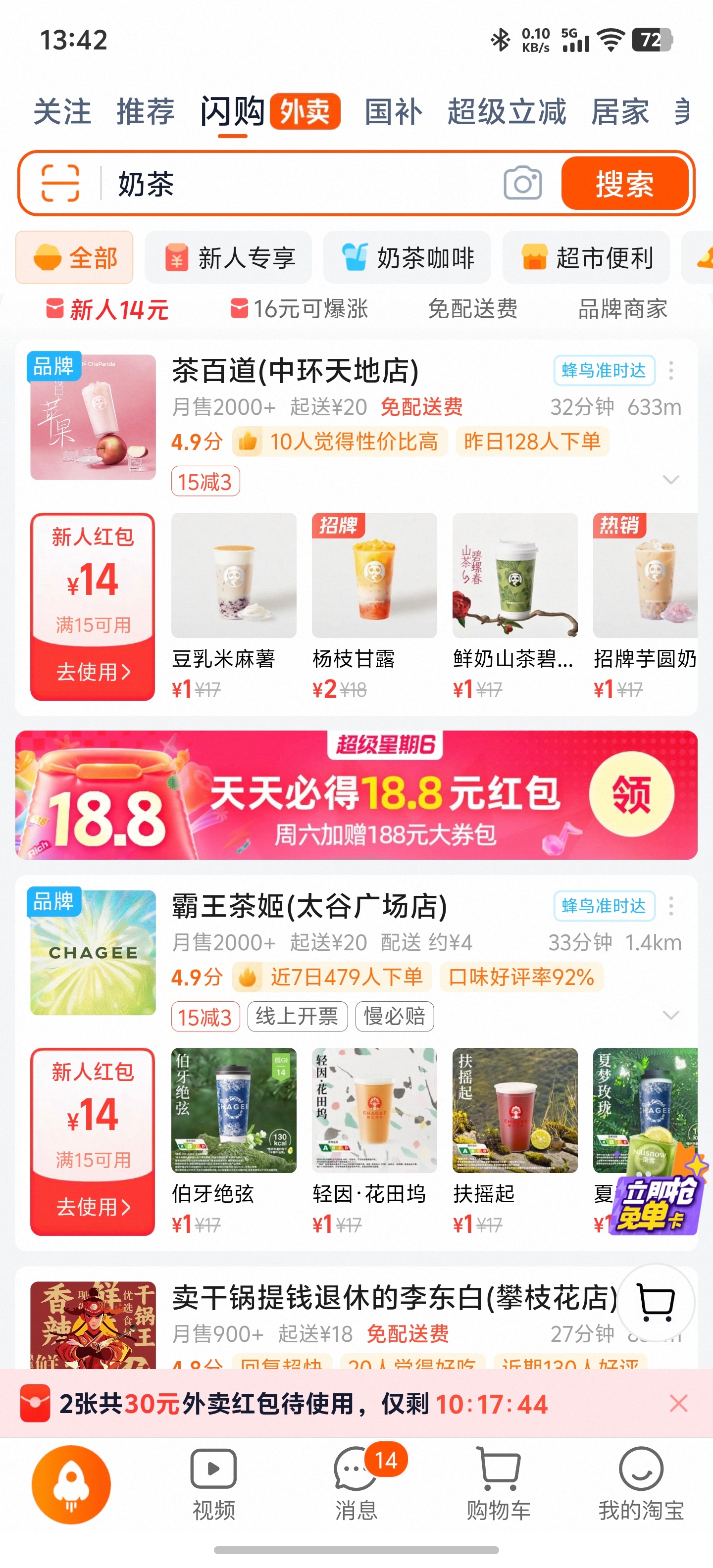 免费奶茶今天淘宝闪购的羊毛奶茶，都薅了吗？[允悲] ​​​