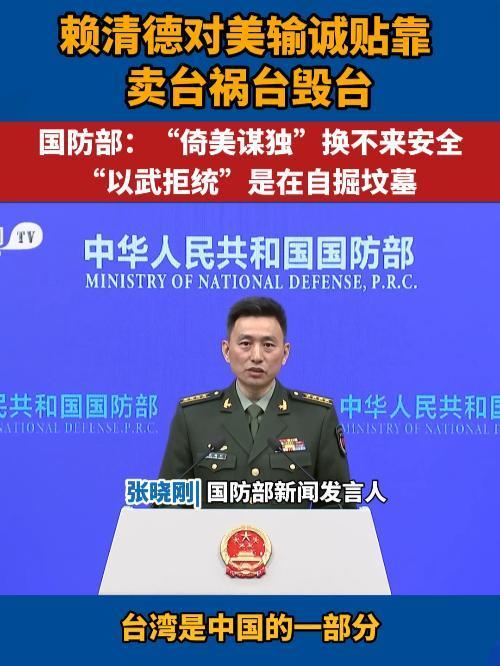 以武拒统变本加厉！赖清德疯狂挑衅，国台办掷地有声亮明统一立场
 
近期，顽固“台