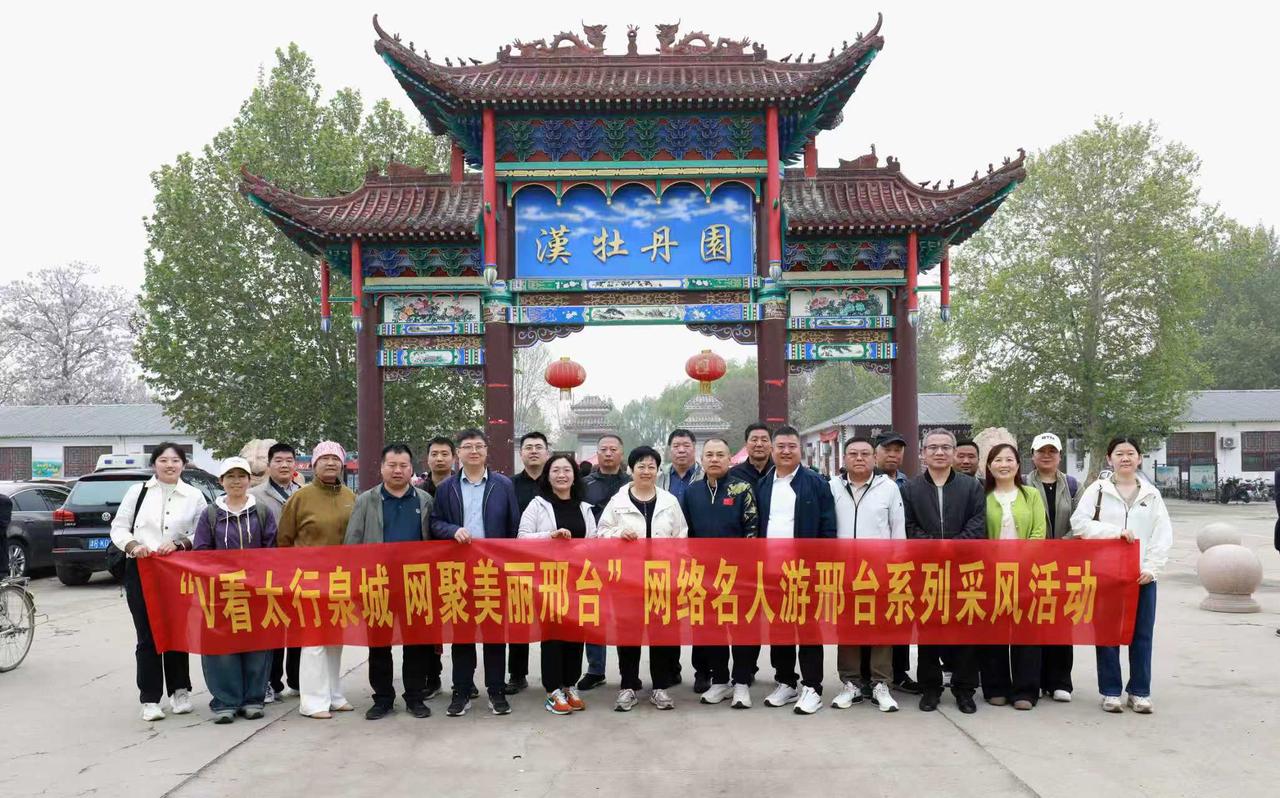 邢台自媒体探秘柏乡：汉牡丹韵里，寻千年古县文脉。
 
为挖掘柏乡文旅宝藏，4月1