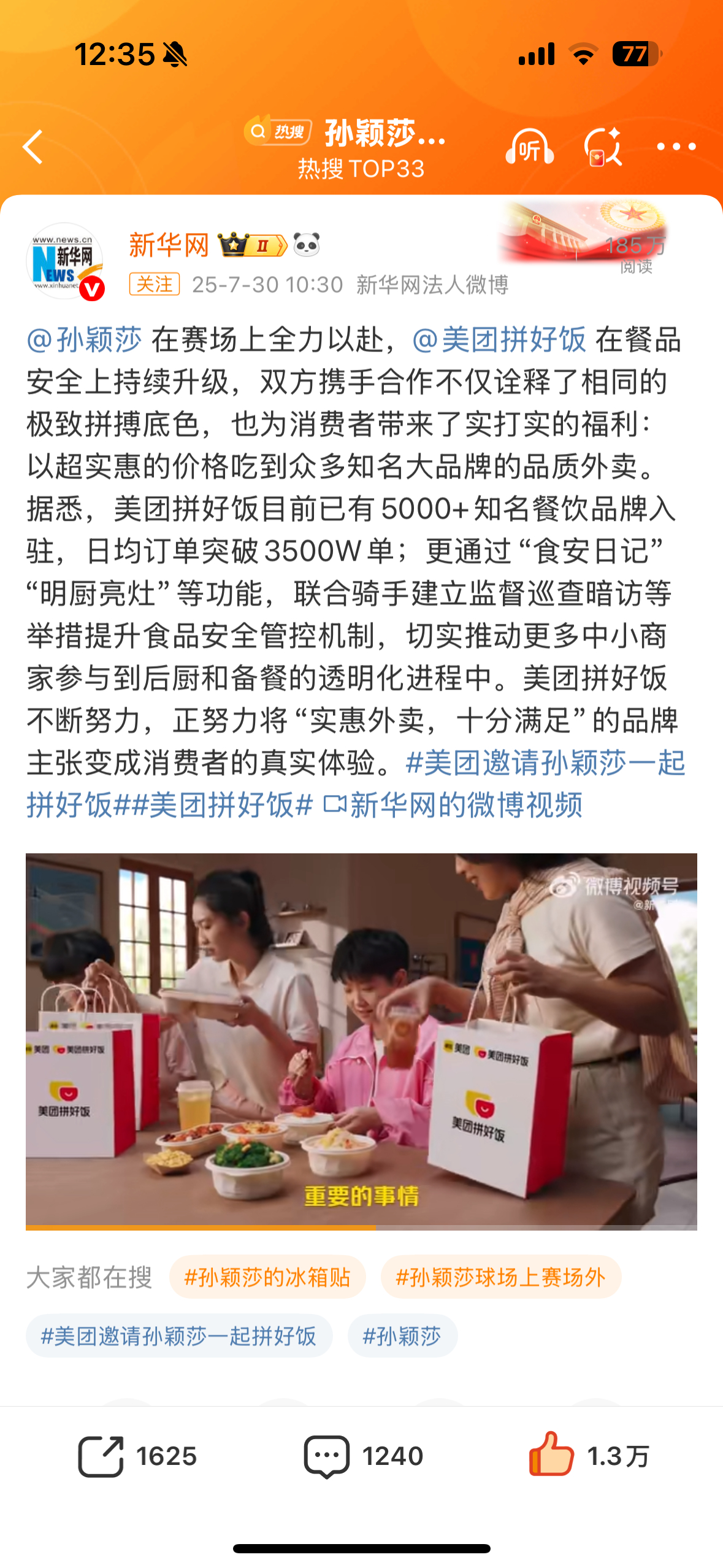 孙颖莎 美团新华网的联动美团的引导页，模块，闪屏、悬浮窗、banner、图标，以