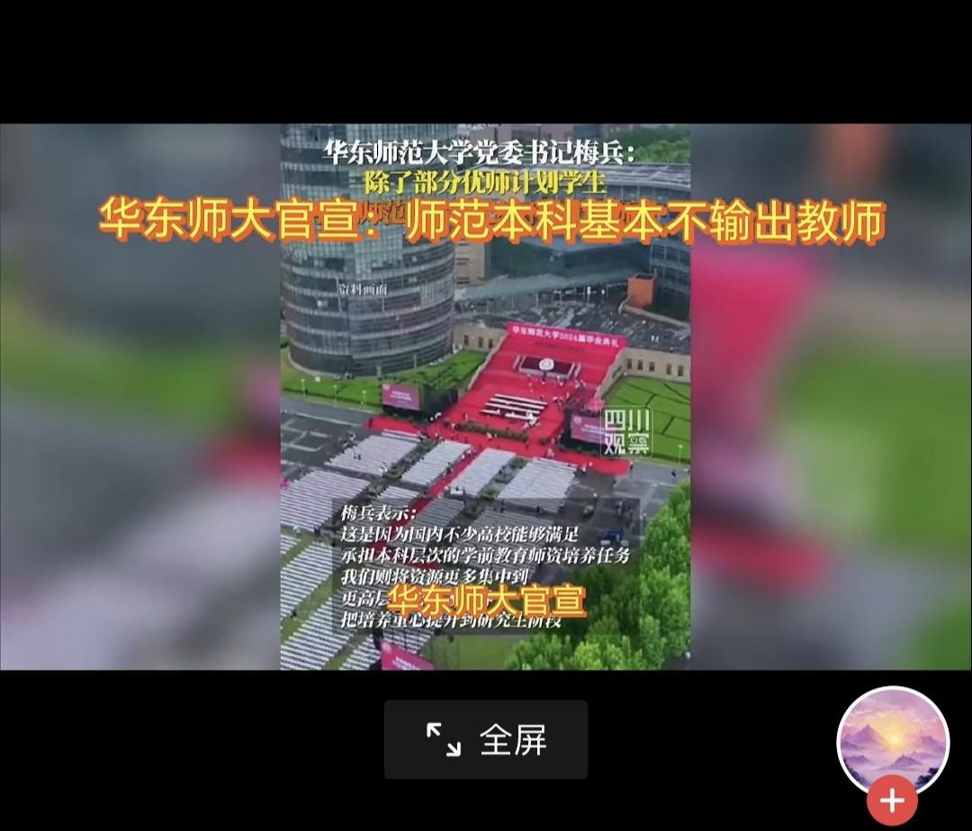 师范本科教师即将下架？华东师范大学官宣本科已基本不输出教师，就是说，输出的教师基