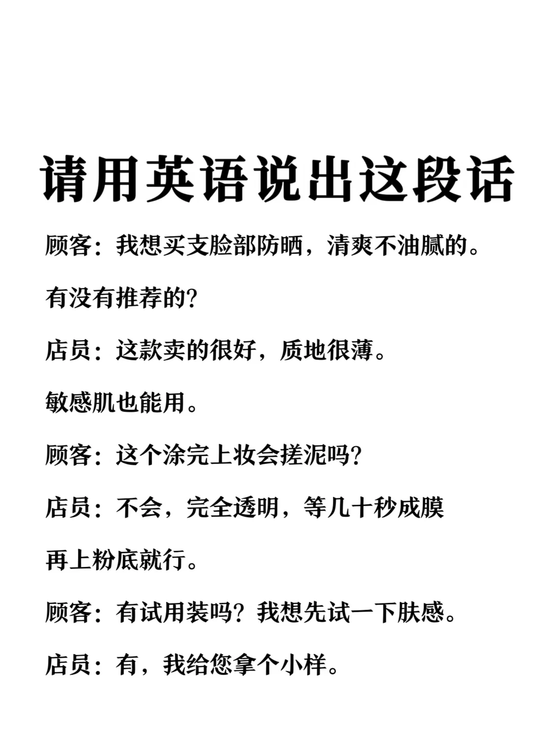 请用英语说出这段话-化妆品店购物场景