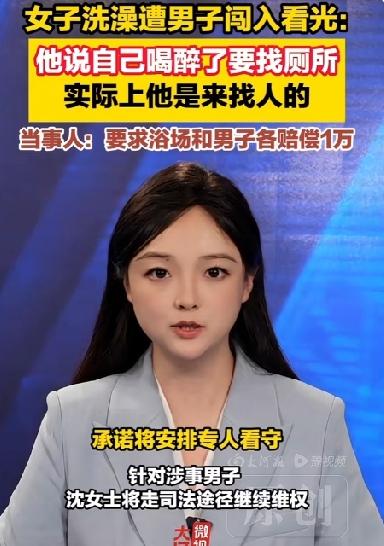 女子在浴场洗完澡未穿衣服被陌生男子看光，当事人要求浴场和男子各赔偿1万元！
今年
