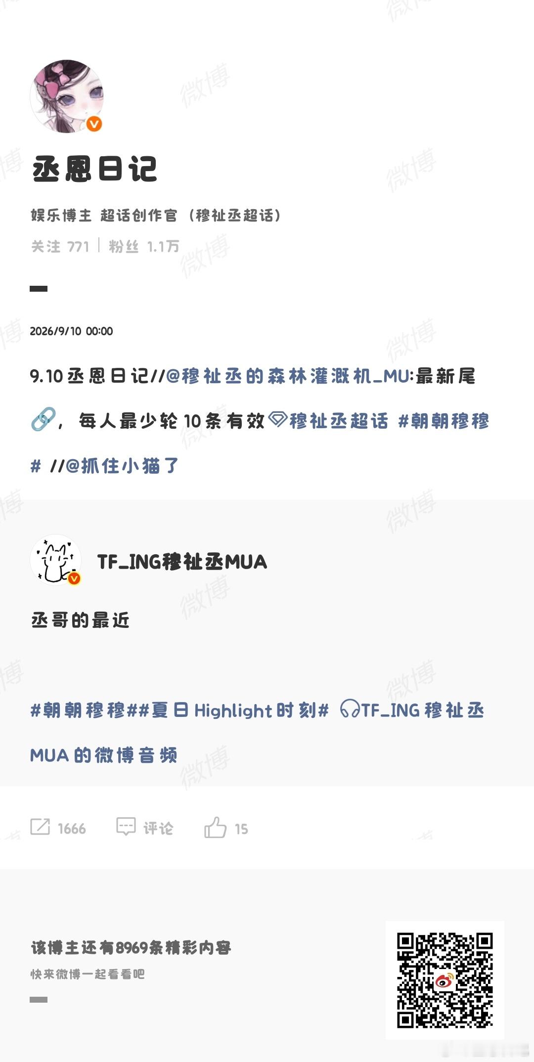 穆祉丞 🧡🩷朝朝穆穆　　　　日期：9.10🆔：丞恩日记rz：1666am：