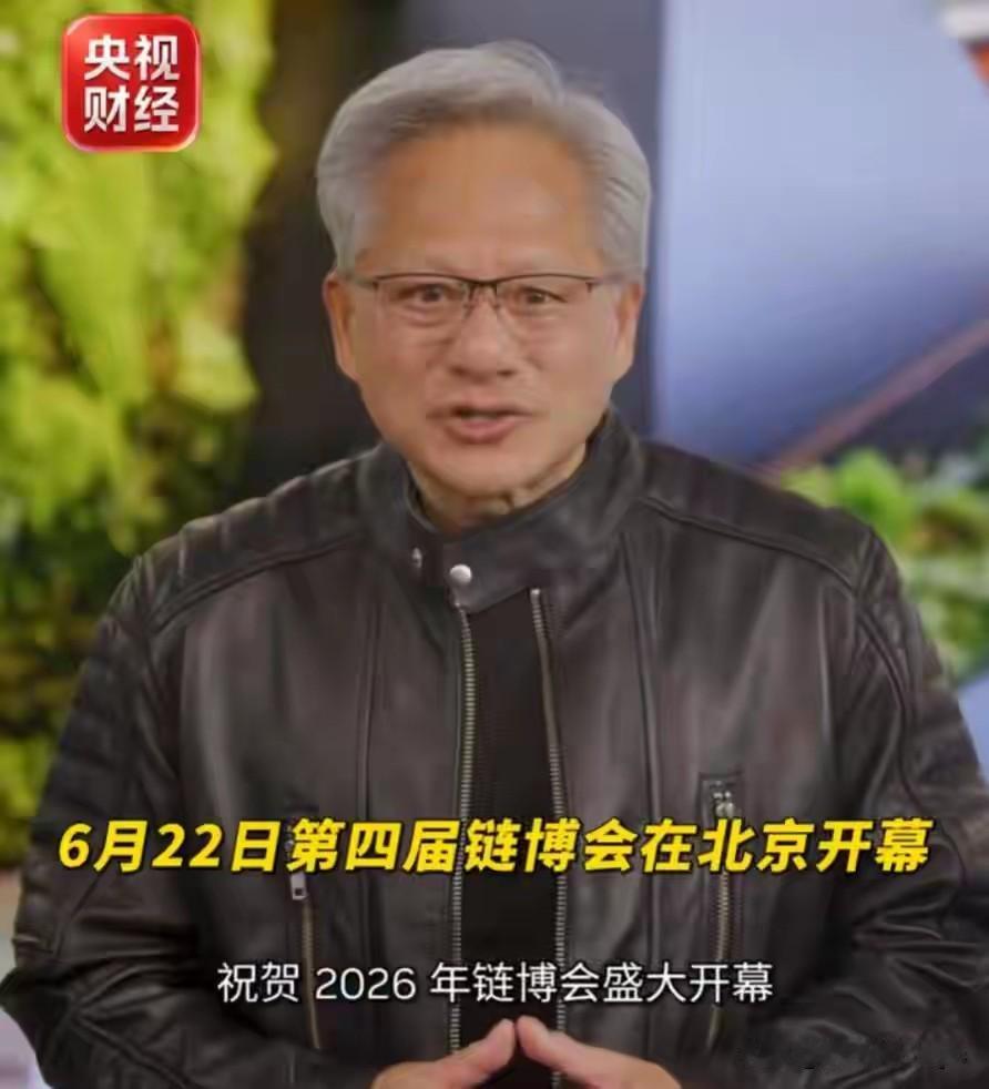 据央视财经报道，6月22日，第四届链博会在北京开幕，英伟达首席执行官黄仁勋用视频