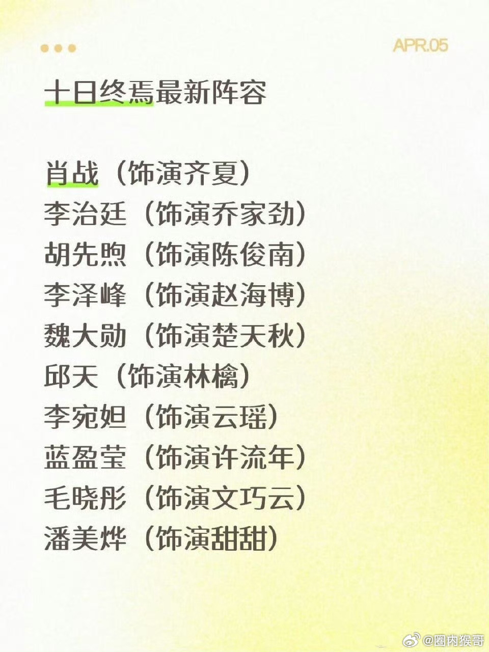 十日终焉最新阵容十日终焉的最新阵容真的可以诶，肖战齐夏＋其他演员，巨星＋全明星阵