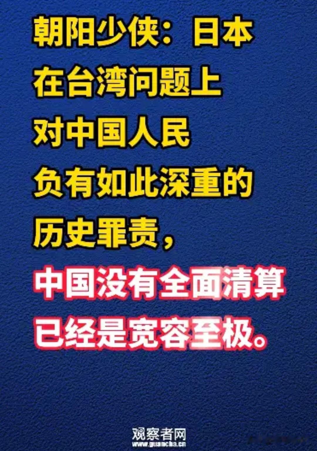 朝阳少侠硬刚日本涉台挑衅 日本殖民台湾50年血债未清还瞎折腾 最新消息是12月4