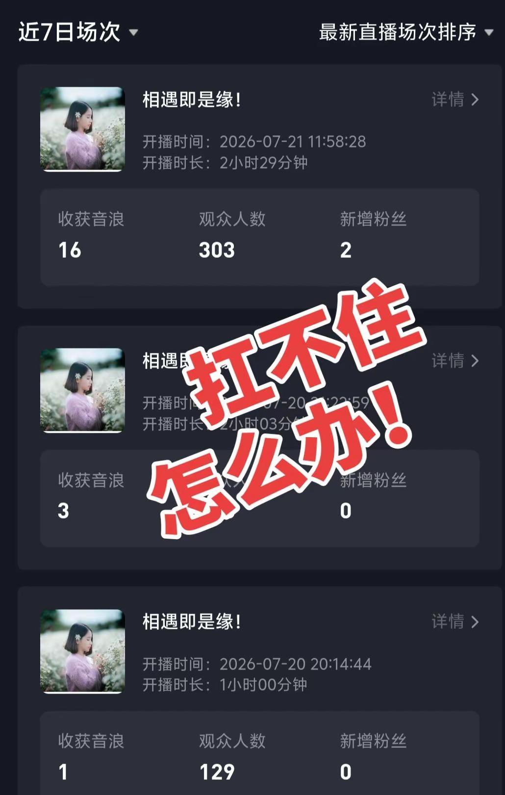  直播间冷冷清清，来回只有自己守着屏幕，这段日子的数据一路往下掉，满心热忱慢慢被