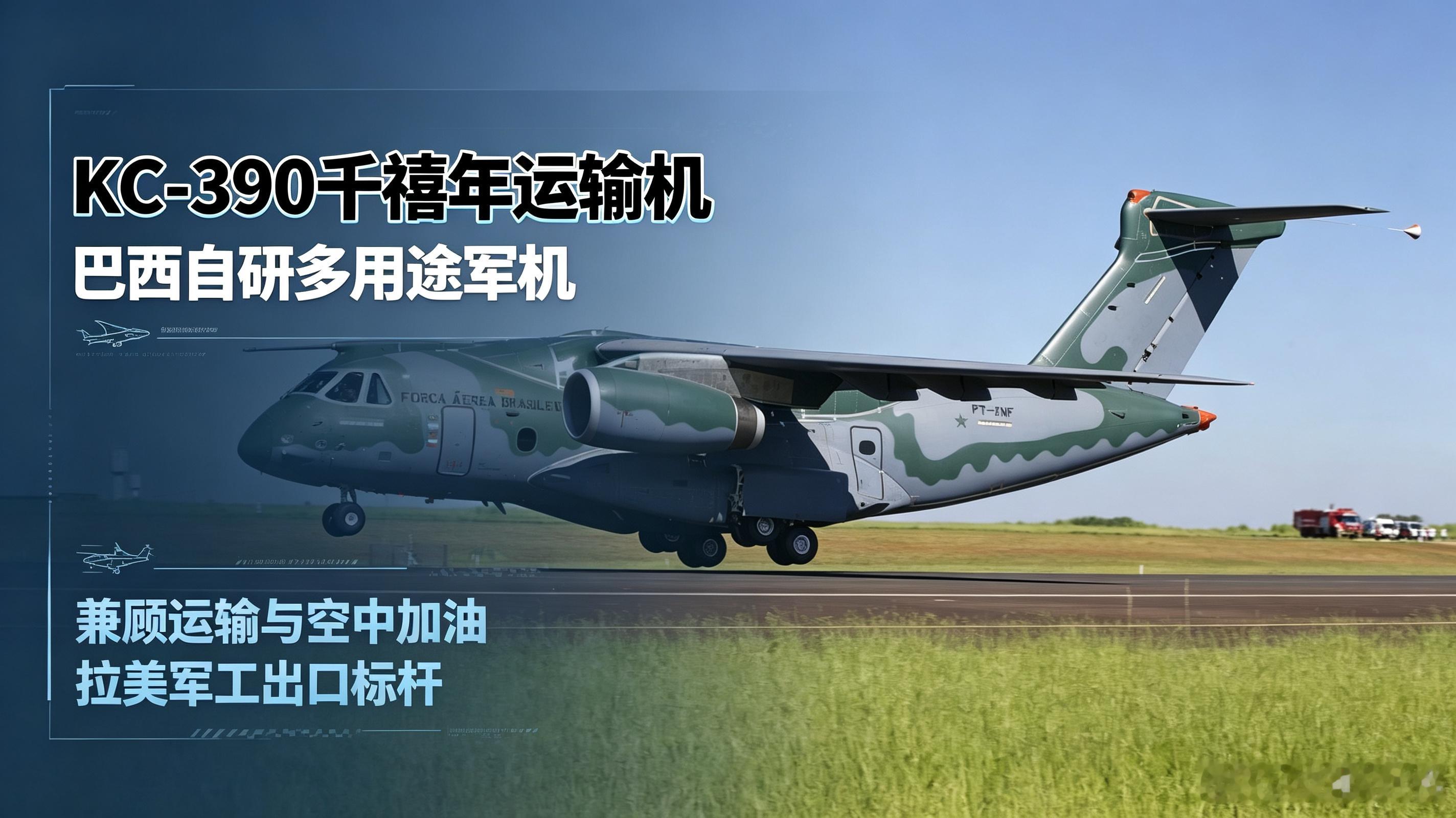 KC-390千禧年运输机由巴西航空自主研发，2009年立项、2015年首飞，20