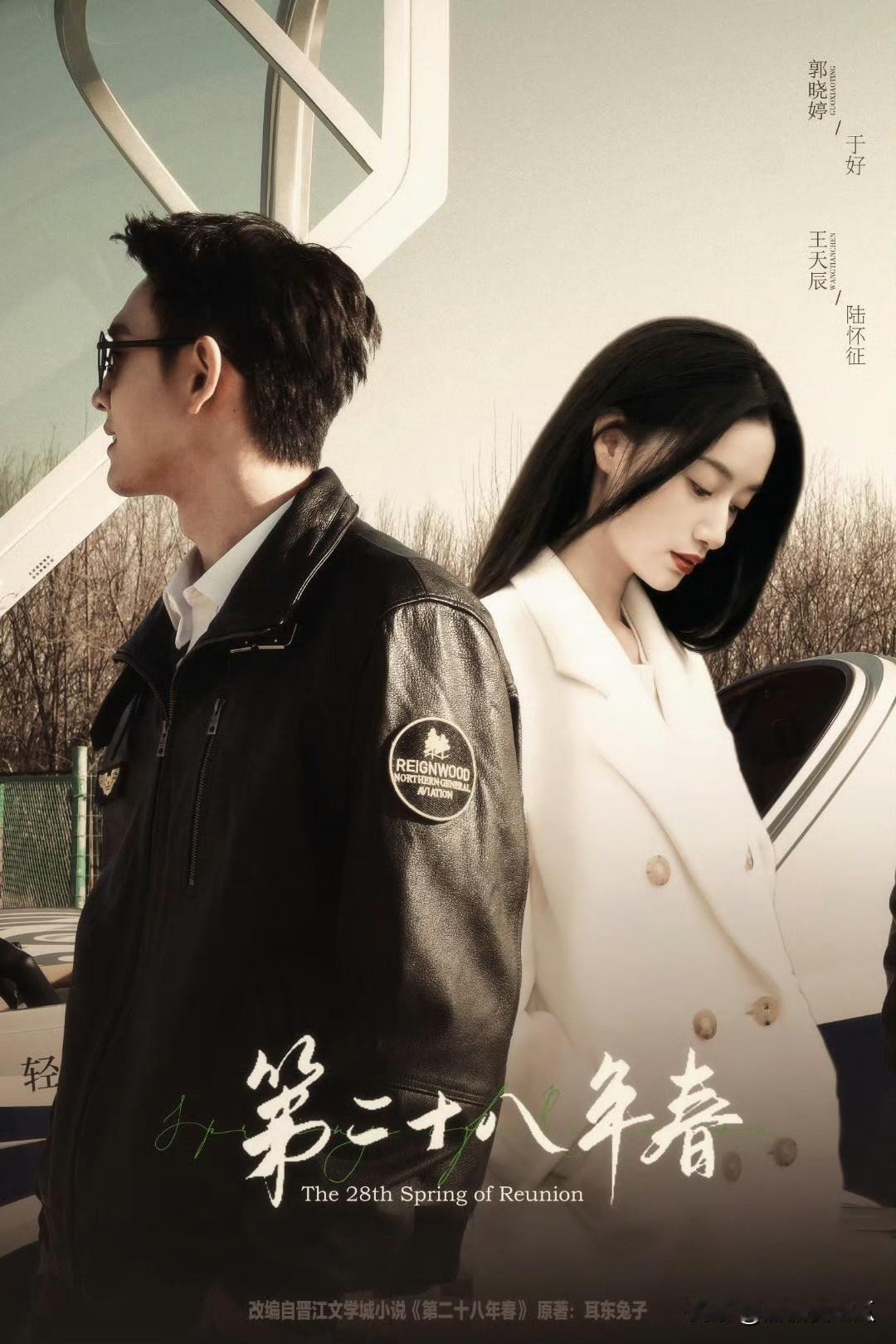 王天辰郭晓婷被资本看重
这边已经在筹划他们的第三次合作，剧本《第二十八年春》已经